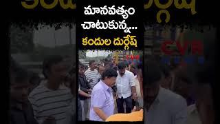 మానవత్వం చాటుకున్న కందుల దుర్గేష్ | Kandula Durgesh | CVR News