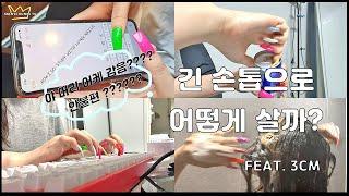 [긴손톱vlog] 연장 긴 손톱으로 살아가는 방법!   타자치기, 머리감기, 캔따기, 라이터 etc...