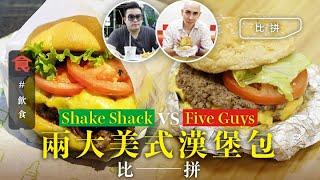 Shake Shack VS Five Guys漢堡對決 大廚＋漢堡狂人實試 邊個係「濕水漢堡」？漢堡包奶昔贏成條街 薯條平手 #編輯試食 飲食男女 Apple Daily 原刊日期:20201022