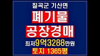 땅넓고,층고높은(9미터)대구30분 폐기물공장경매 #칠곡폐기물공장경매#칠곡군폐기물공장경매 #폐기물공장경매 #폐기물공장매매 #경북폐기물공장 #자원순환시설#재활용시설 #칠곡법원경매