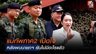 แม่ทัพภาค2 เปิดใจหลังพบนายกฯ ยันไม่มีอะไรแล้ว | ข่าวพร้อมบวก | 21 มิ.ย. 68
