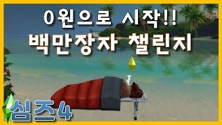 [심즈4] 0원 땅거지로 시작해서 해변가에서 노숙하며 10억 벌기 챌린지 #생존게임