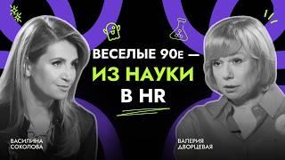 Как изменился HR в России. Кадровое агентство с нуля в 90-е. Подбор персонала с научной точки зрения