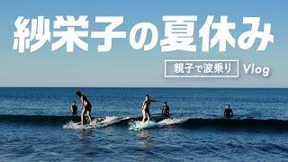 【宮崎vlog】海！海！海！友達親子とサーフィン三昧