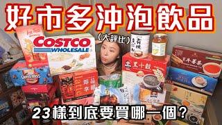 1次只能買1箱Costco沖泡飲品，23樣哪個最必買？社團網友推爆千則留言，這款根本好喝神物奶茶/拿鐵/熱可可/穀物飲/漢方茶｜桑潔魚