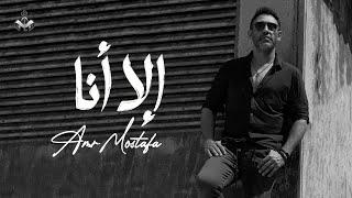 Ella Ana - Amr Mostafa ( Official lyrics video - full quality) | عمرو مصطفى - إلا أنا