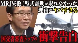 【MRJ計画中止】国交省の審査トップが証言　審査現場は「最後の最後まで混乱が続いていた」