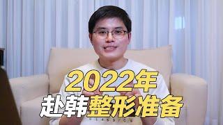 2022年来韩国整容5点建议，总有1点会帮上你！整形的心态/酒店安排/换钱攻略/整形术前准备/韩国整容时间安排 (feat:李朴频道LpChannel)