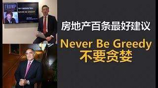 100条最好的房地产投资建议 一 Never be Greedy 不要贪婪