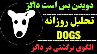 تحلیل داگز | ارز داگز و مقاومت مهم! | DOGS و پایان کار هفتگی؟!