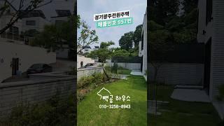 957번 조경잘된잔디마당 분당-판교생활권 루프탑테라스 전망좋은 11억대 #경기광주전원주택