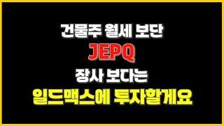아직도 커버드콜, 초고배당 ETF 안 좋게 보시나요? 한방에 정리해드립니다