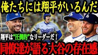 大谷の熱い感情が同僚達を鼓舞！「翔平がいれば何とかなる！」大谷の圧倒的な存在感にドジャース同僚から絶賛の声【大谷翔平】【海外の反応】