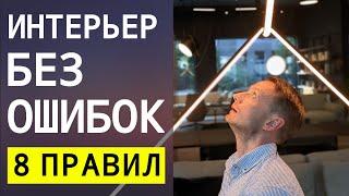 8 Основ Гармоничного Интерьера  Ошибки и Примеры | LESH