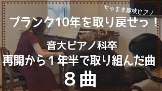 【音大ピアノ科卒】再開から１年半の間に、取り組んだ８曲よ！ブランクは10年あるわ！