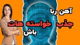 احساس در قانون جذب:سریع ترین راه جذب خواسته ها در قانون جذب.#elikha#قانون جذب#جذب خواسته.