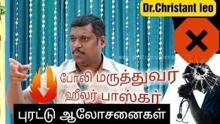 Healer Bhaskar - ன் நகைச்சுவைகள் | Dr.Christant leo