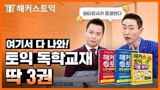 27년차 토익강사의 소신발언, 2024 토익교재 딱 3권만 사세요.