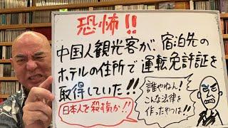 再び恐怖ライブ「中国人観光客が宿泊先のホテルの住所で運転免許証を取得してるだと！？」