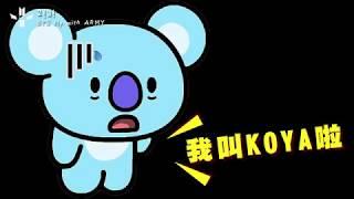 BT21宇宙大明星 KOYA竟變成藍色小熊?!