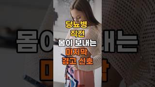 당뇨병 직전 우리 몸이 보내는 마지막 경고 신호 3가지