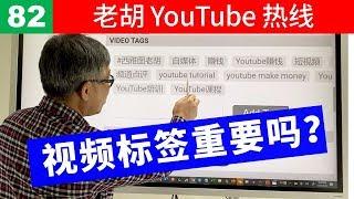 【老胡答问 82】视频的标签有多重要？批量添加标签时，关键字的分隔符是什么？