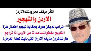 د.أسامة فوزي # 4344 - الاردن ومشروع تهجير الفلسطينيين