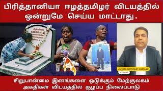 பிரித்தானியா ஈழத்தமிழர் விடயத்தில் ஒன்றுமே செய்ய மாட்டாது. சிறுபான்மை இனங்களை ஒடுக்கும் மேற்குலகம்.