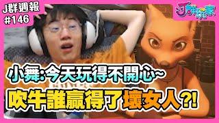 【Ｊ群週報】小舞：今天玩得不開心 :(  吹牛誰贏得了壞女人？！ | 實況CLIP精華 #146