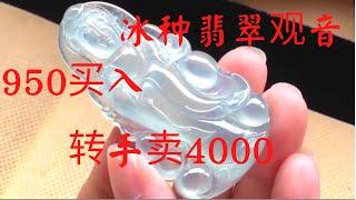 950帮粉丝淘的冰种翡翠观音，转手卖4000？你看值不值