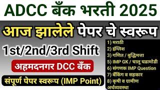 adcc bank today paper | 1st, 2nd, 3rd, shift  today paper analysis | adcc bank today exam paper