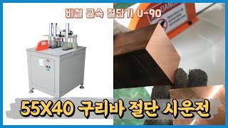 비철 금속 절단기 u-90 55X40 구리바 자재 절단 시운전 영상