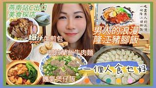 《一個人食乜好》男人的浪漫～隆江豬腳飯｜即拉蘭州牛肉麵｜爆汁生煎包｜金牌水煎包｜鑊氣煲仔飯｜燕南站美食探店｜吃喝玩樂跟我走｜華強北