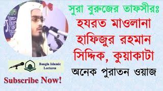 সুরা বুরুজের ঘটনা নিয়ে  মাওলানা হাফিজুর রহমান সিদ্দিক, কুয়াকাটা হুজুরের পুরাতন ওয়াজ waj 2010