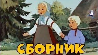 Сборник Советских мультиков. Золотая коллекция | Лучшие советские мультики