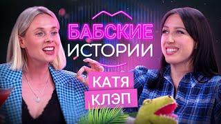 КАТЯ КЛЭП. Свадьба с BadComedian, проблемы в отношениях и комплексы. БАБСКИЕ ИСТОРИИ