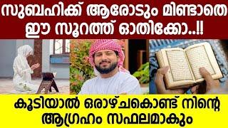 സുബഹിക്ക് ആരോടും മിണ്ടാതെ ഈ സൂറത്ത് ഓതിക്കോ | കൂടിയാൽ ഒരാഴ്ചകൊണ്ട് നിന്റെ ആഗ്രഹം സഫലമാകും | speech