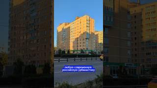 Современная Москва "логична" #russia #moscow #dmitryrogachev