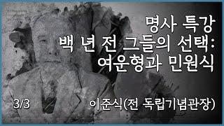 [명사 특강] 백 년 전 그들의 선택: 여운형과 민원식(3/3)