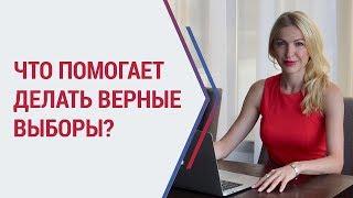 Советы психолога: что помогает делать верные выборы? Психолог Кристина Кудрявцева