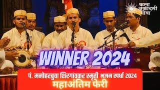 श्री भगवती चिंबलकरीण भजनी मंडळ, चिंबल तिसवाडी  | Final Kala Academy | Bhajan Competition Goa 2024