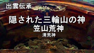 出雲伝承　隠された三輪山の神　笠山荒神　役小角　空海　清荒神