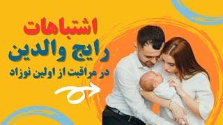 اشتباهات رایج والدین در مراقبت از اولین نوزاد