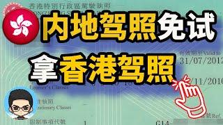 Chinese driver's license holders  can exchange for free  Hong Kong driver's license rules