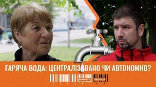 ОБ'ЄКТИВИ | Гаряча вода: централізовано чи автономно?