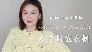 FALL CAPSULE WARDROBE｜秋季胶囊衣橱｜10 Items 10 Fall Outfits｜Massimo Dutti｜Ralph Lauren｜Vince｜Taranee Ji