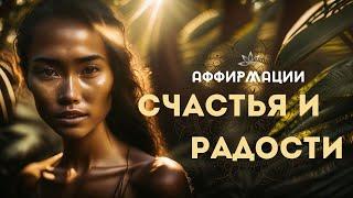 АФФИРМАЦИИ СЧАСТЬЯ И РАДОСТИ! НОВАЯ ЖИЗНЬ НАЧНЁТСЯ СЕГОДНЯ!