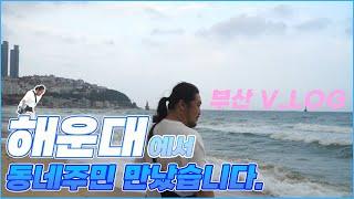 뒤늦은 부산 해운대! 불혹의 아저씨의 힐링 여행!