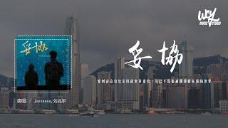 Joysaaaa,刘兆宇 - 妥协（原唱：蔡依林）「爱到妥协也无法将故事再重写，你已下最后通牒我躲在我的世界」(4k Video)【動態歌詞/pīn yīn gē cí】#Joysaaaa #刘兆宇