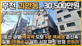 번호5-026)1호선 급행 역곡역 도보5분 역세권 준신축 엘베설치 주거 인프라 우수 합리적매매가 마트 시장 인접 부천시 괴안동 빌라 매매